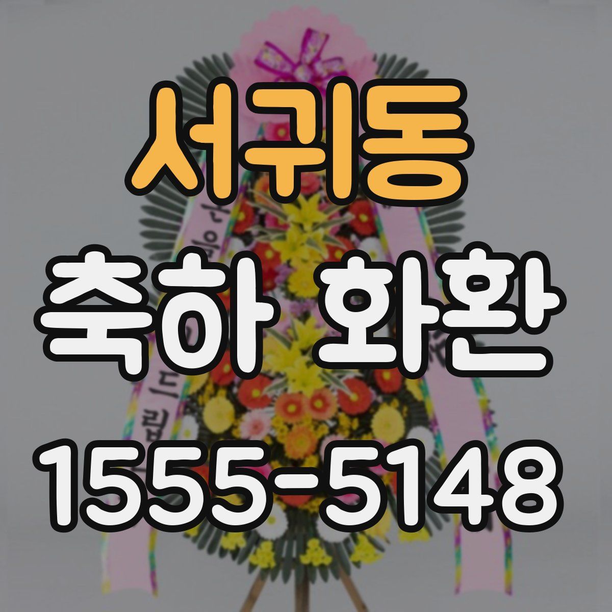 서귀동 축하 화환