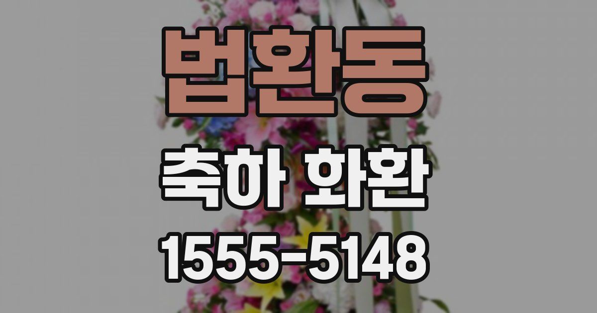 법환동 축하 화환