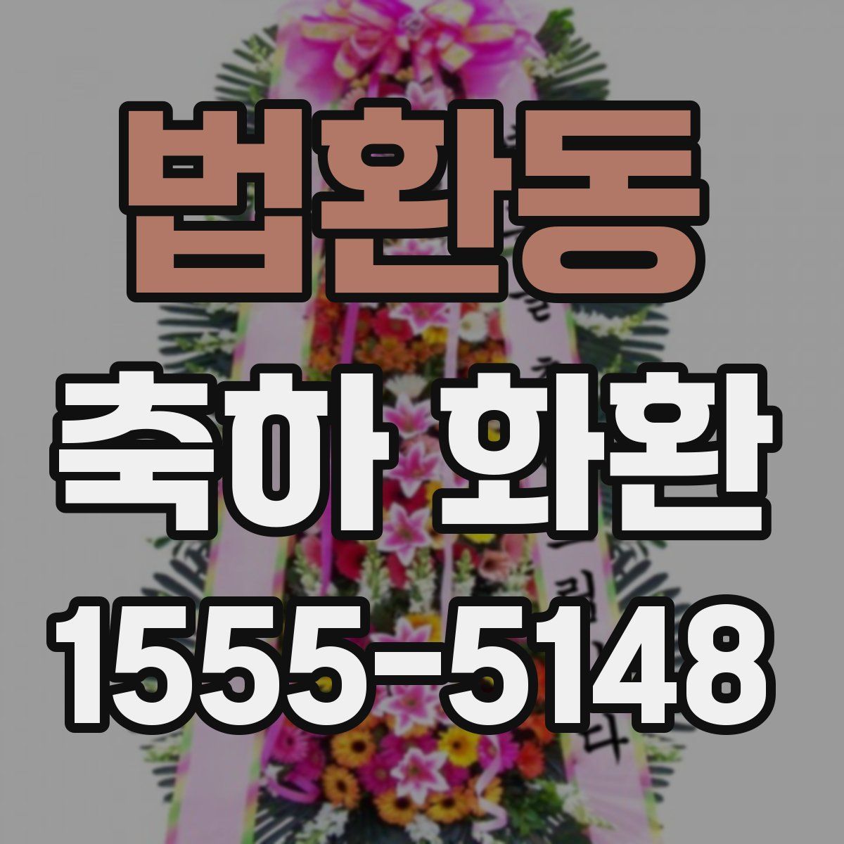 법환동 축하 화환