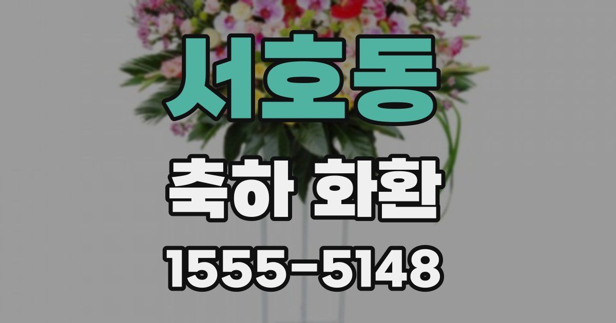 서호동 축하 화환