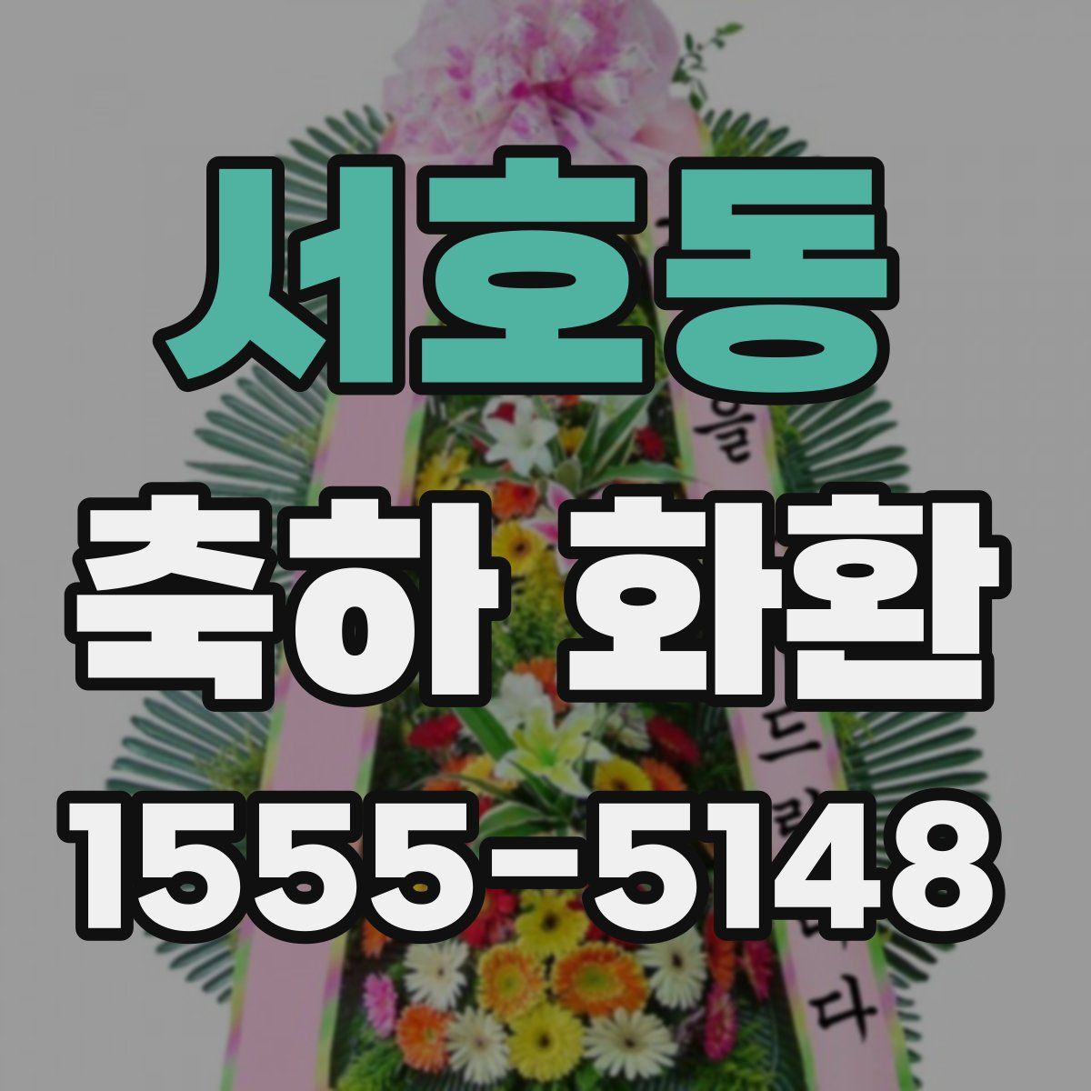 서호동 축하 화환
