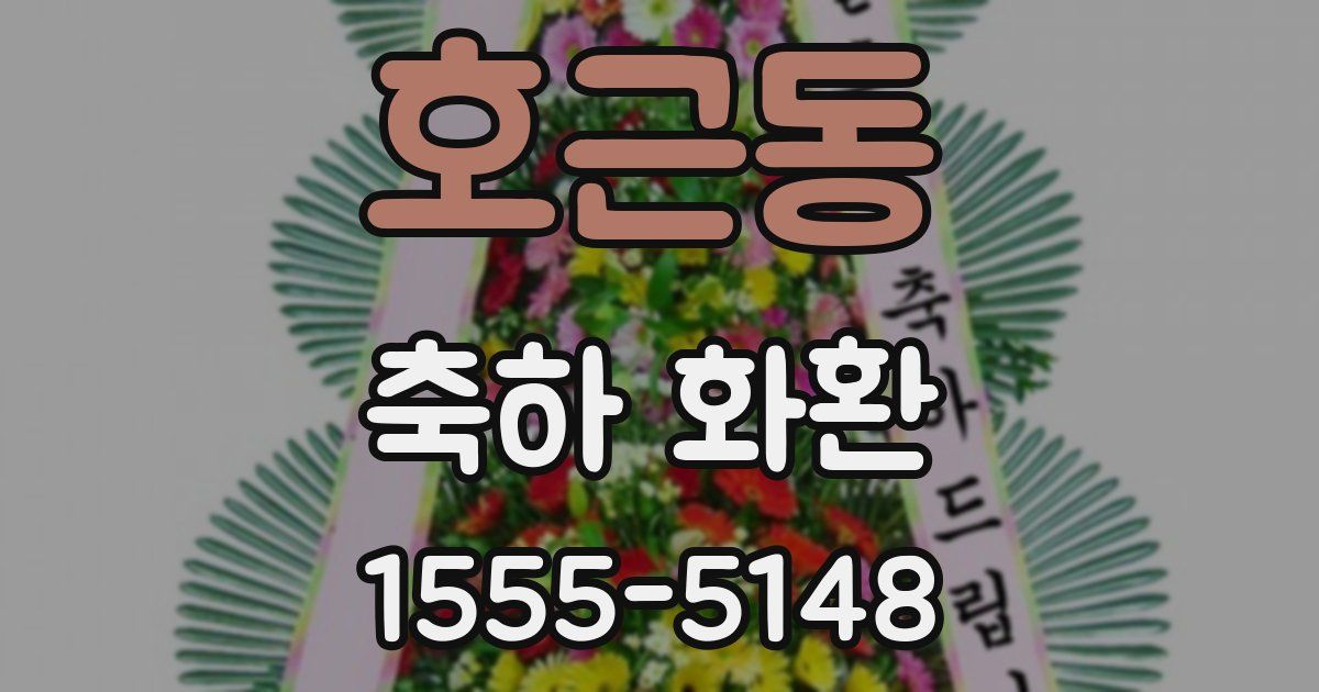 호근동 축하 화환