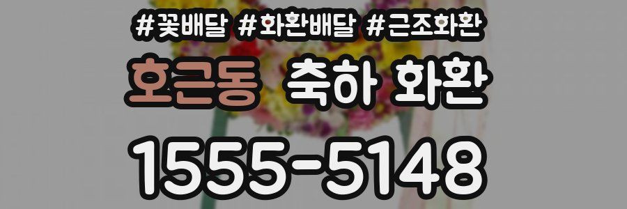 호근동 축하 화환