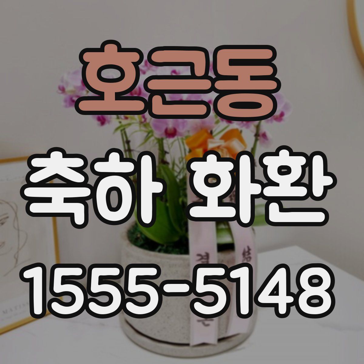 호근동 축하 화환