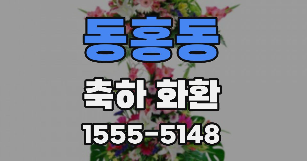 동홍동 축하 화환
