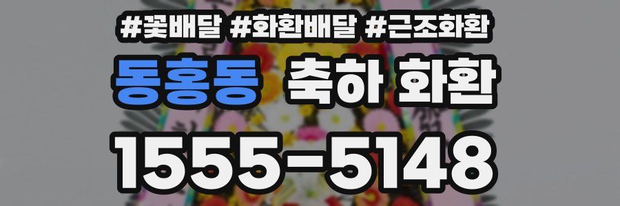 동홍동 축하 화환