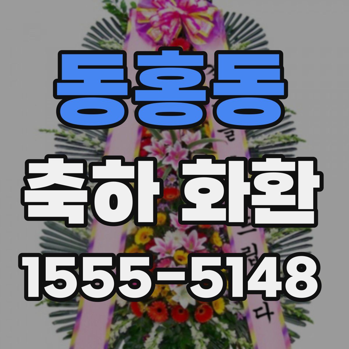 동홍동 축하 화환