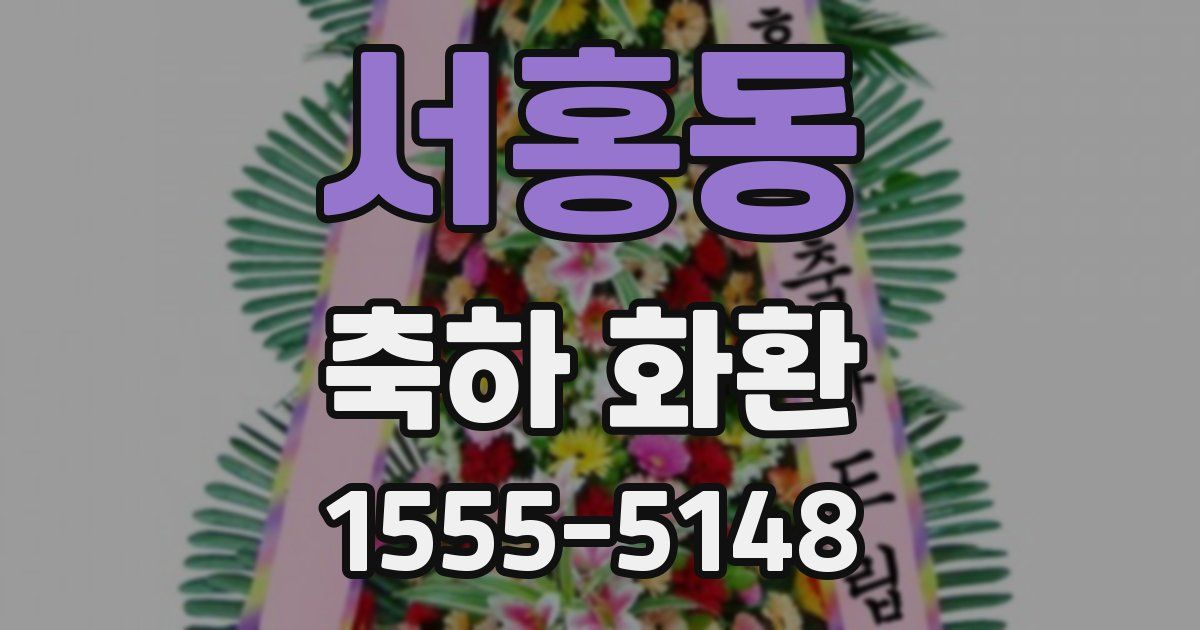 서홍동 축하 화환