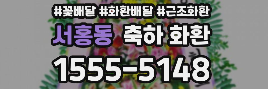 서홍동 축하 화환