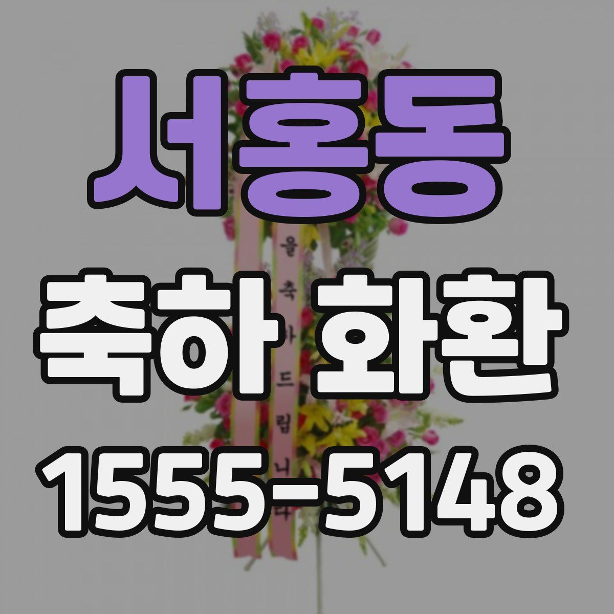 서홍동 축하 화환