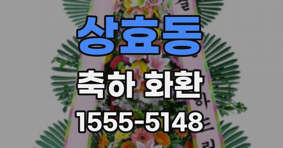 상효동 축하 화환
