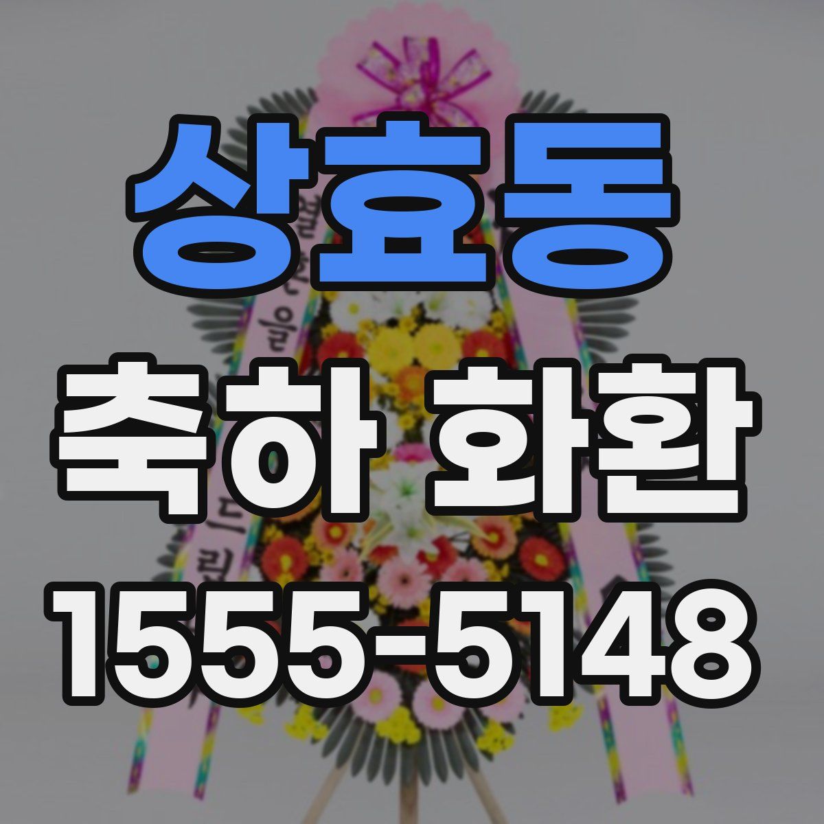 상효동 축하 화환