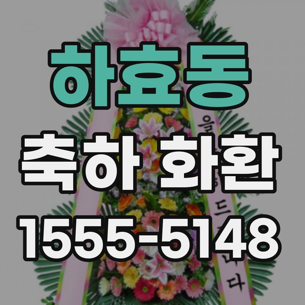 하효동 축하 화환