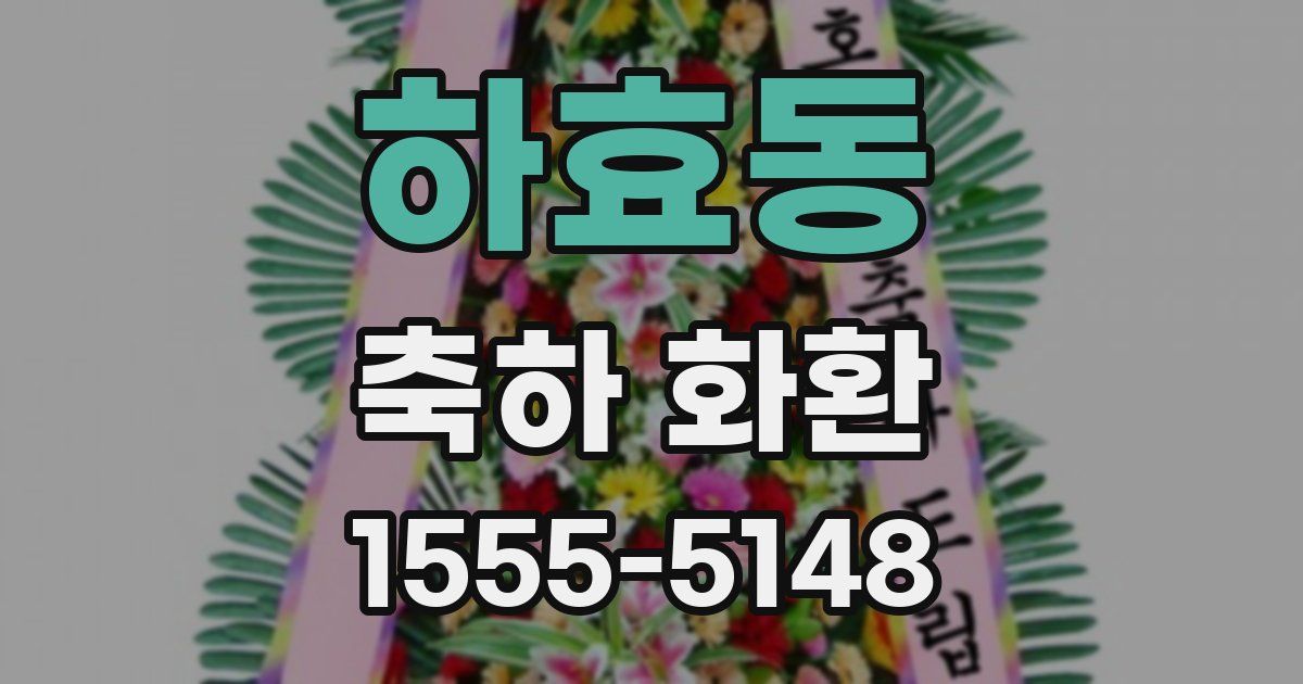 하효동 축하 화환