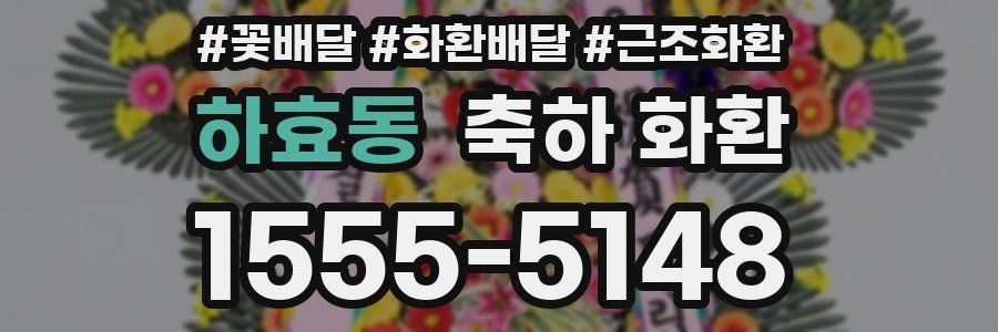 하효동 축하 화환