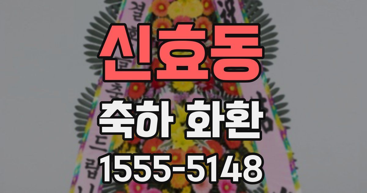 신효동 축하 화환