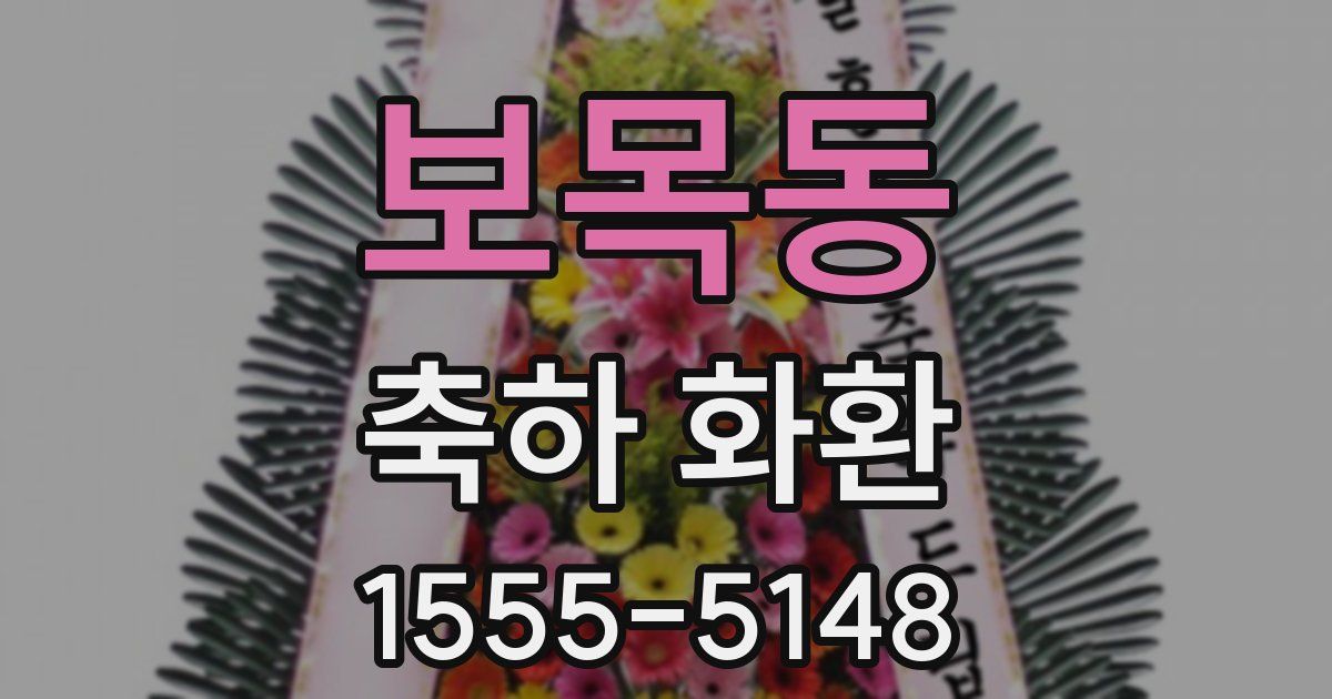 보목동 축하 화환