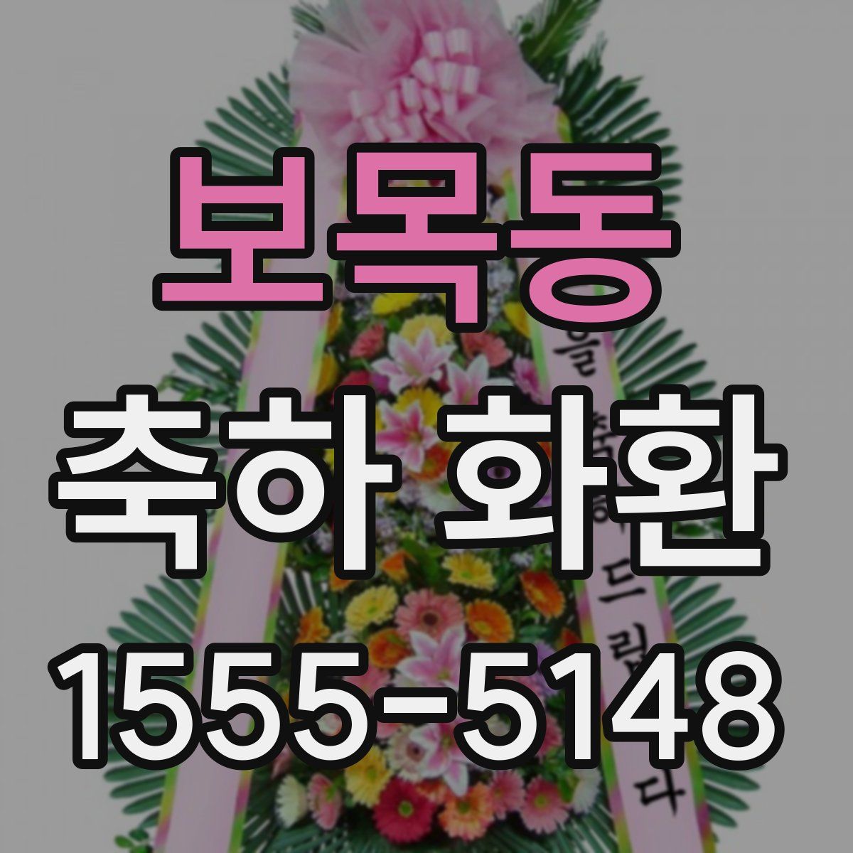 보목동 축하 화환