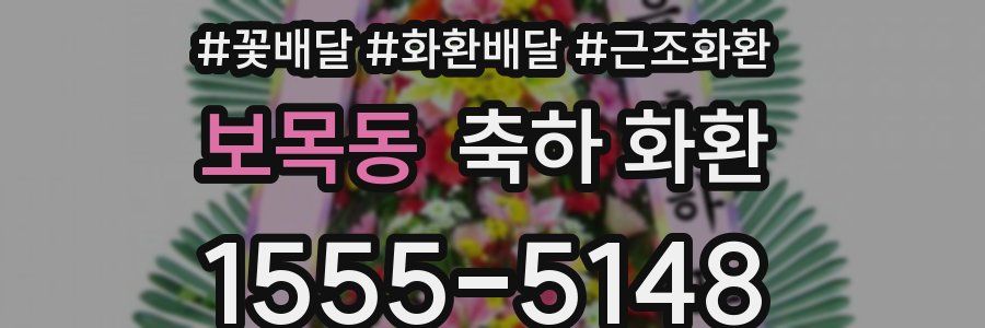 보목동 축하 화환