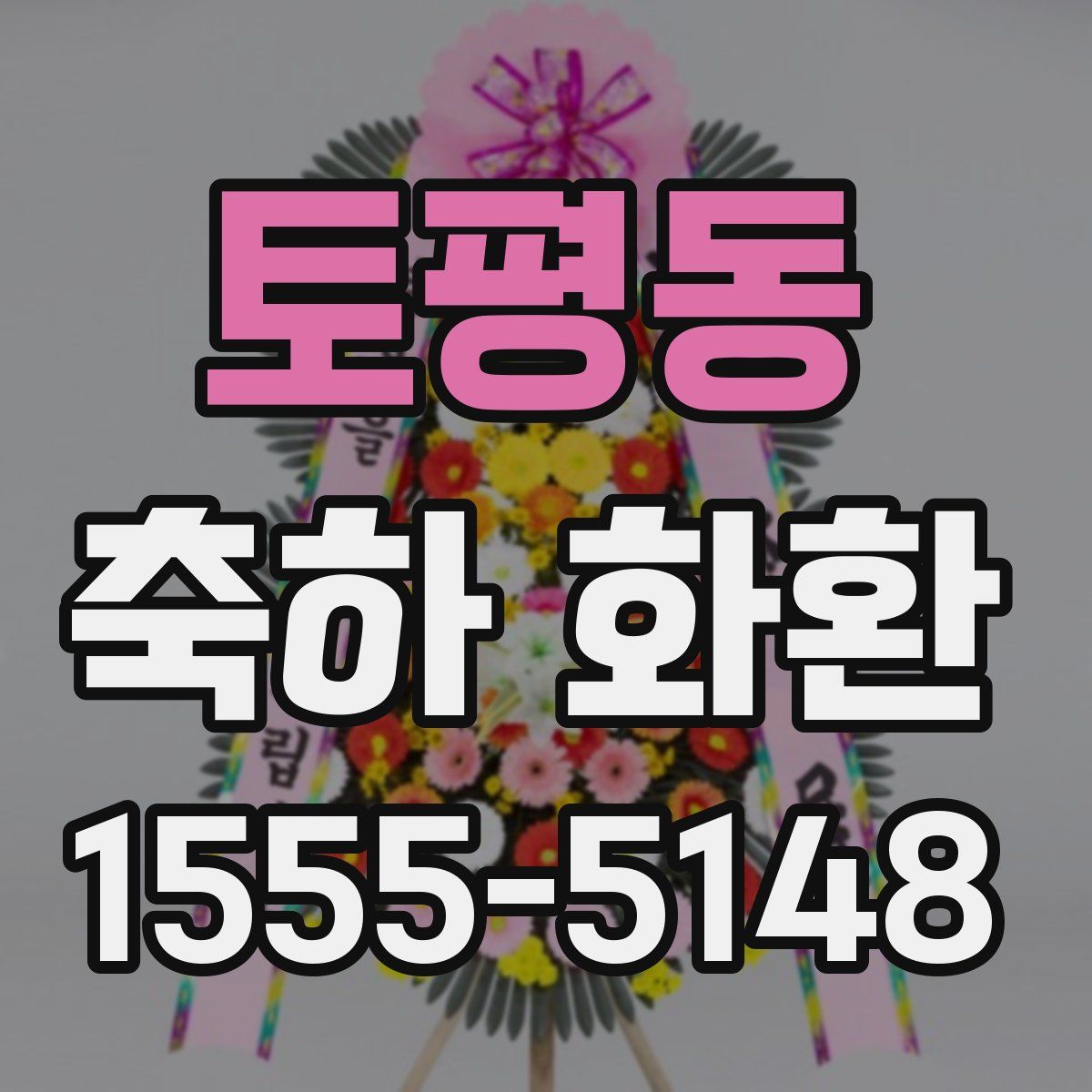 토평동 축하 화환