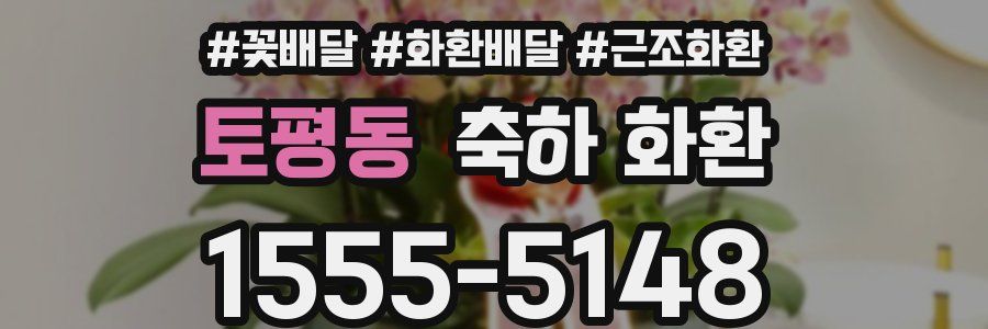 토평동 축하 화환