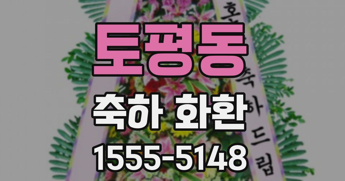 토평동 축하 화환