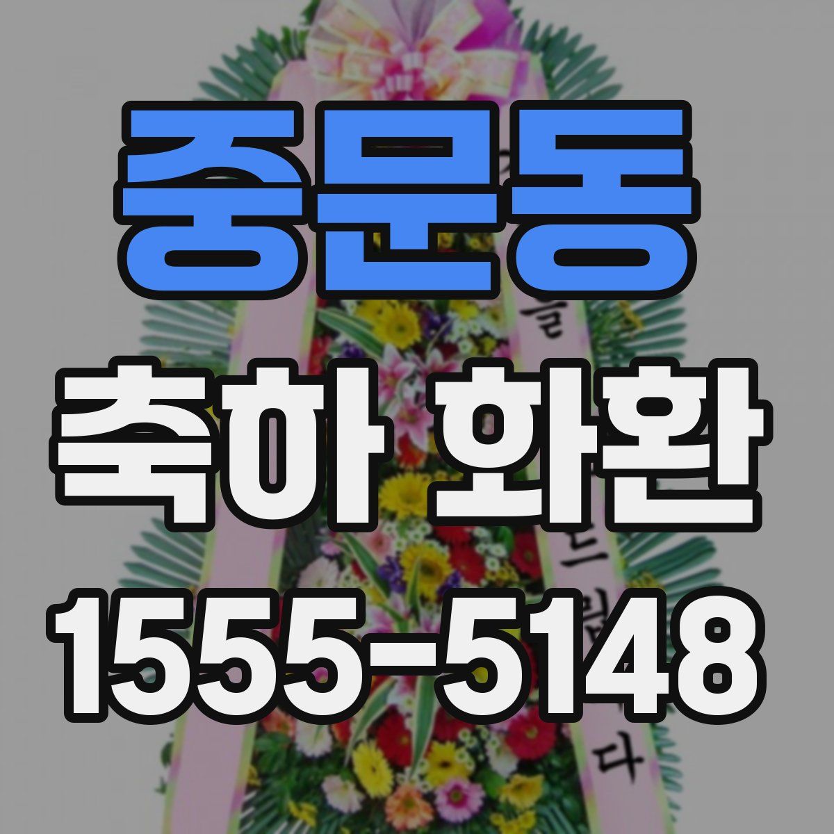 중문동 축하 화환
