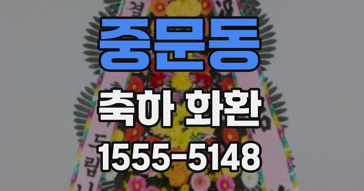 중문동 축하 화환