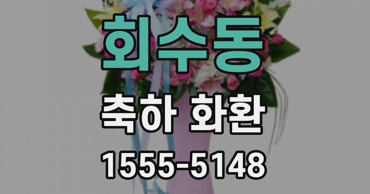 회수동 축하 화환