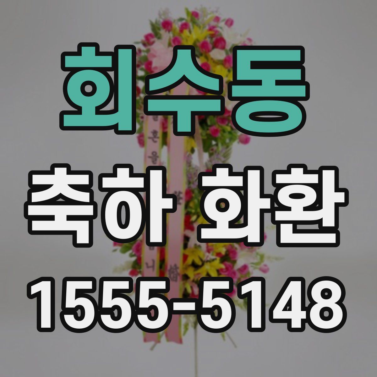 회수동 축하 화환