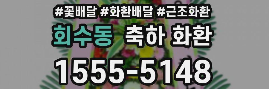 회수동 축하 화환