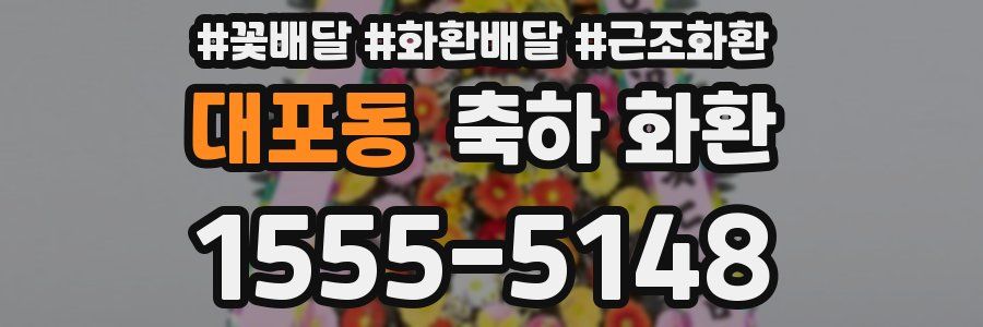 대포동 축하 화환