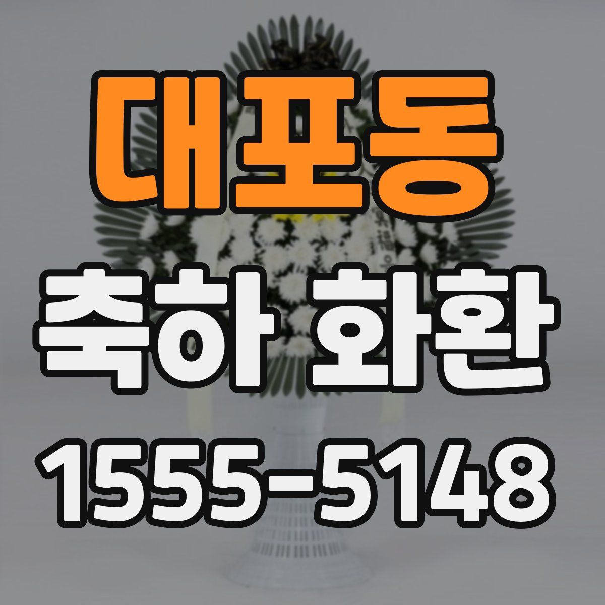 대포동 축하 화환