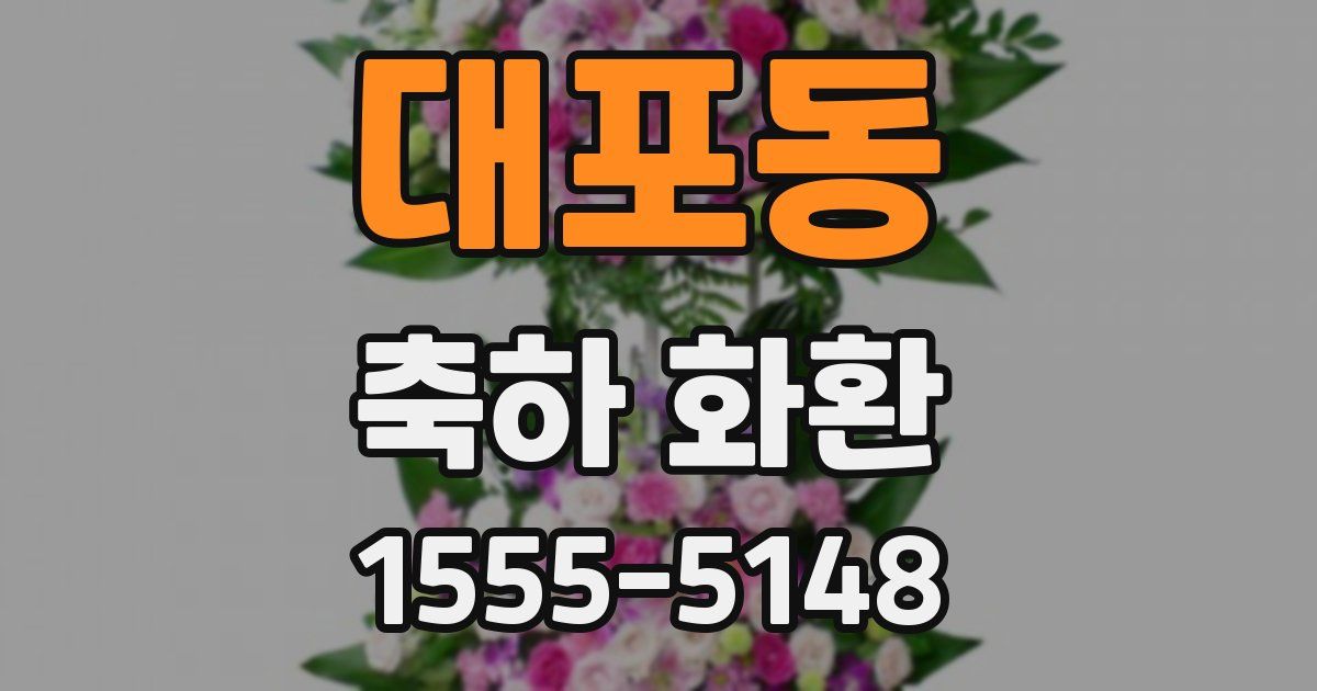 대포동 축하 화환