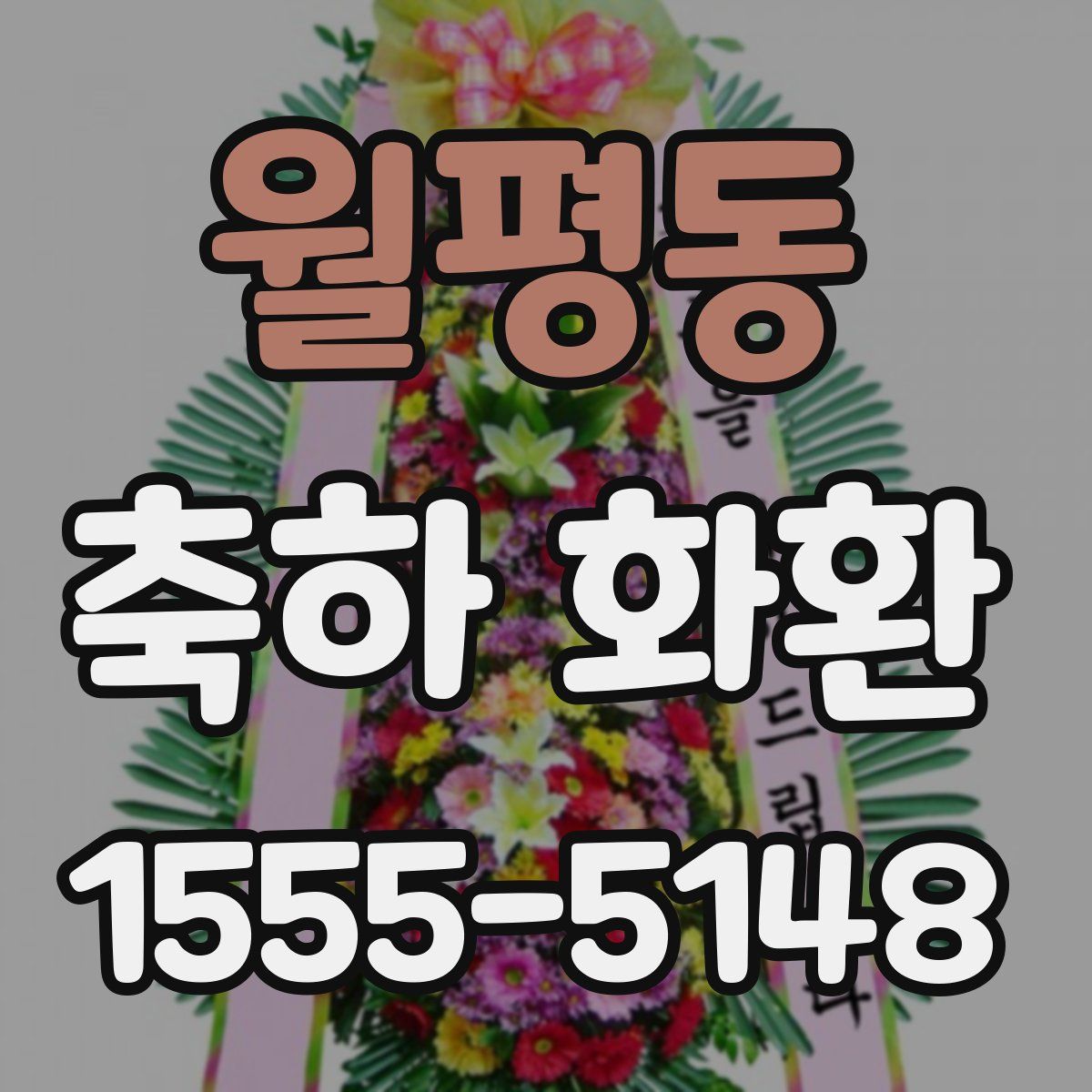 월평동 축하 화환