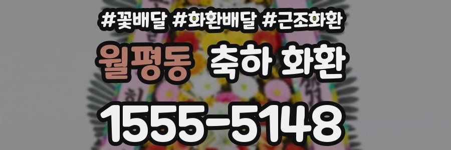 월평동 축하 화환
