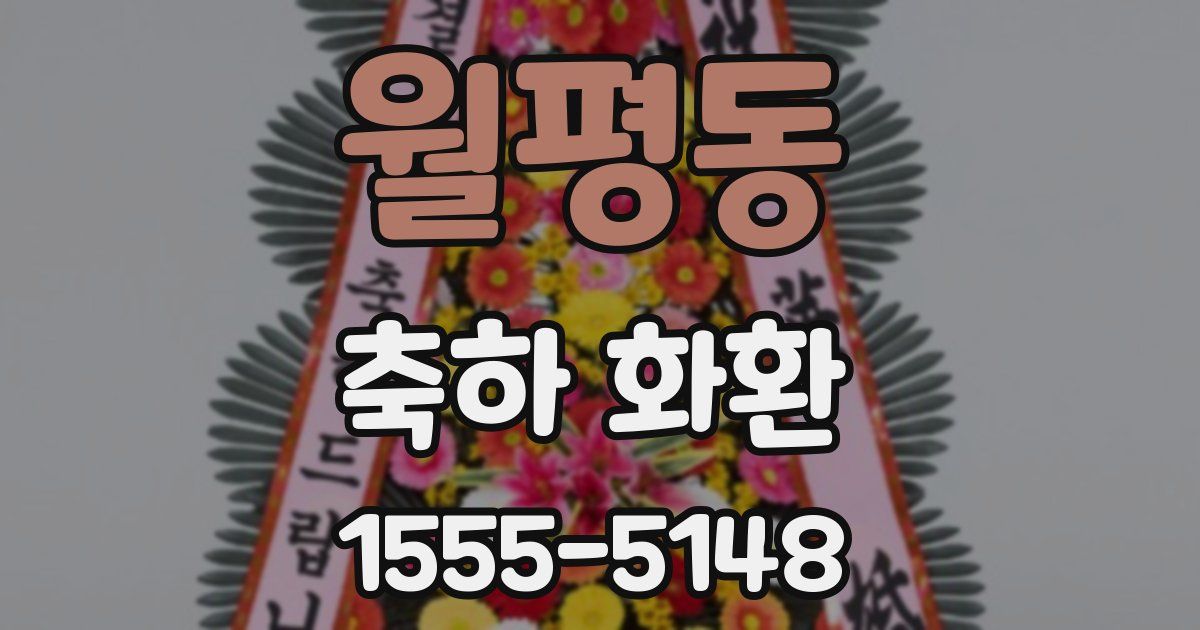 월평동 축하 화환