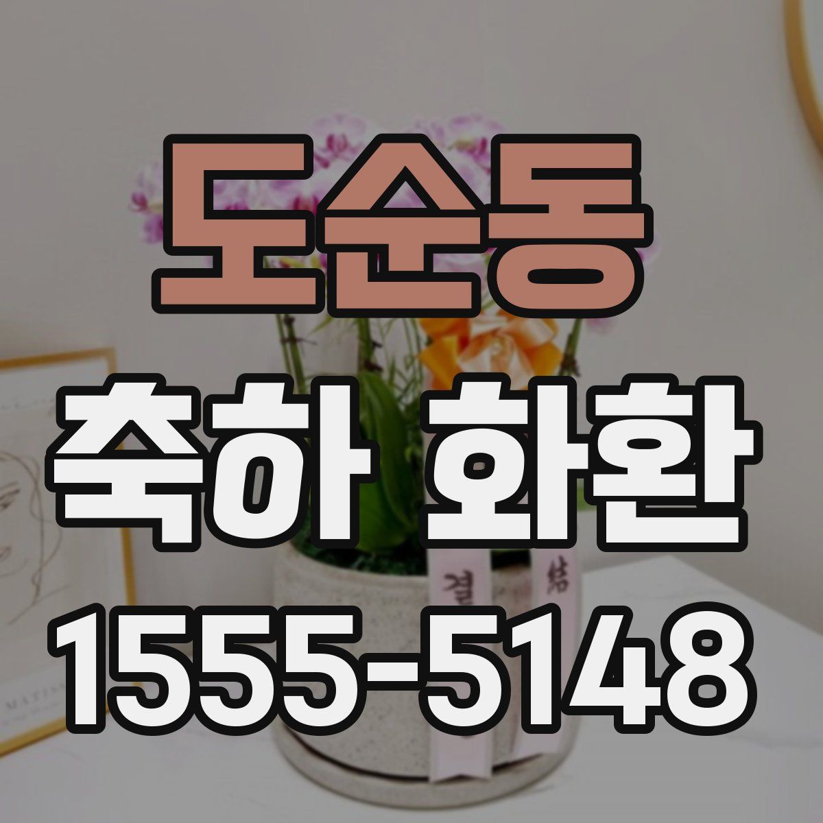 도순동 축하 화환