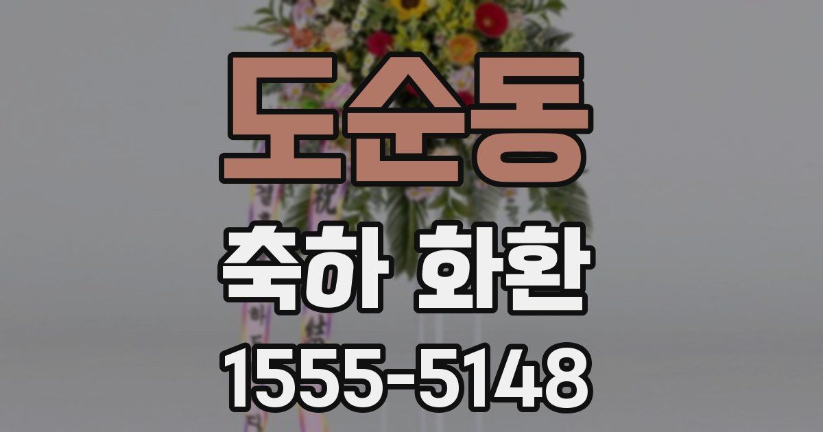도순동 축하 화환