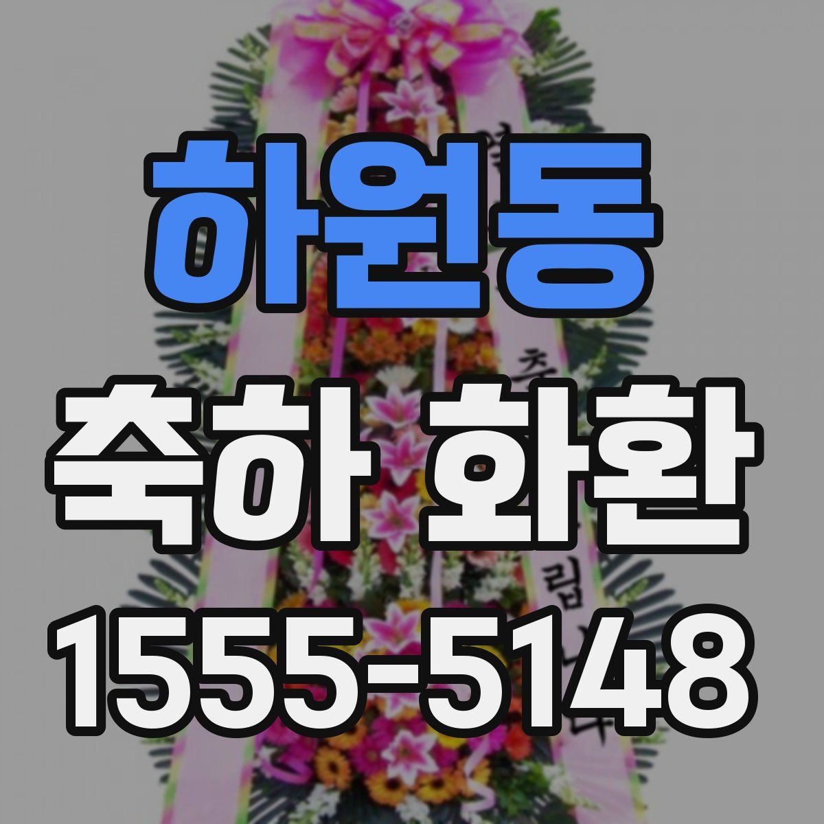하원동 축하 화환