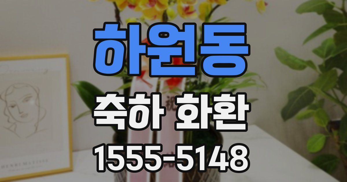 하원동 축하 화환