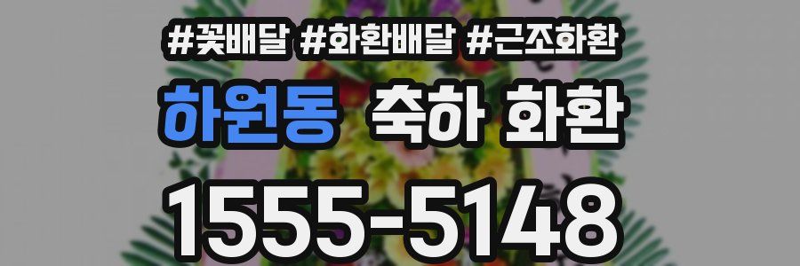 하원동 축하 화환