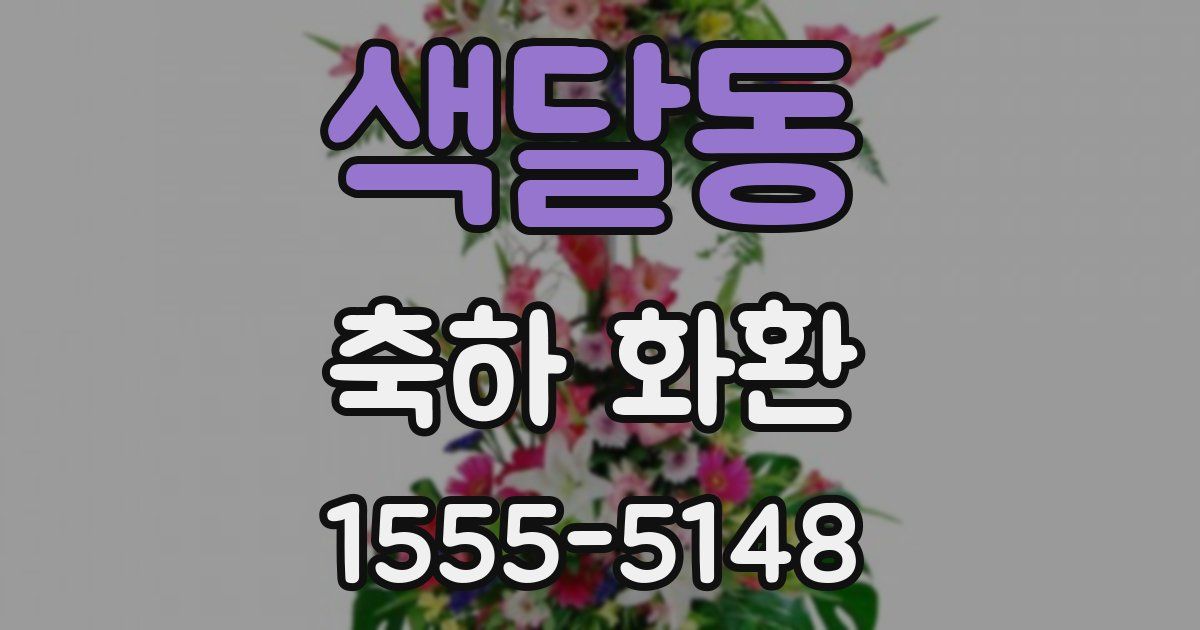 색달동 축하 화환