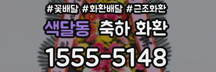 색달동 축하 화환