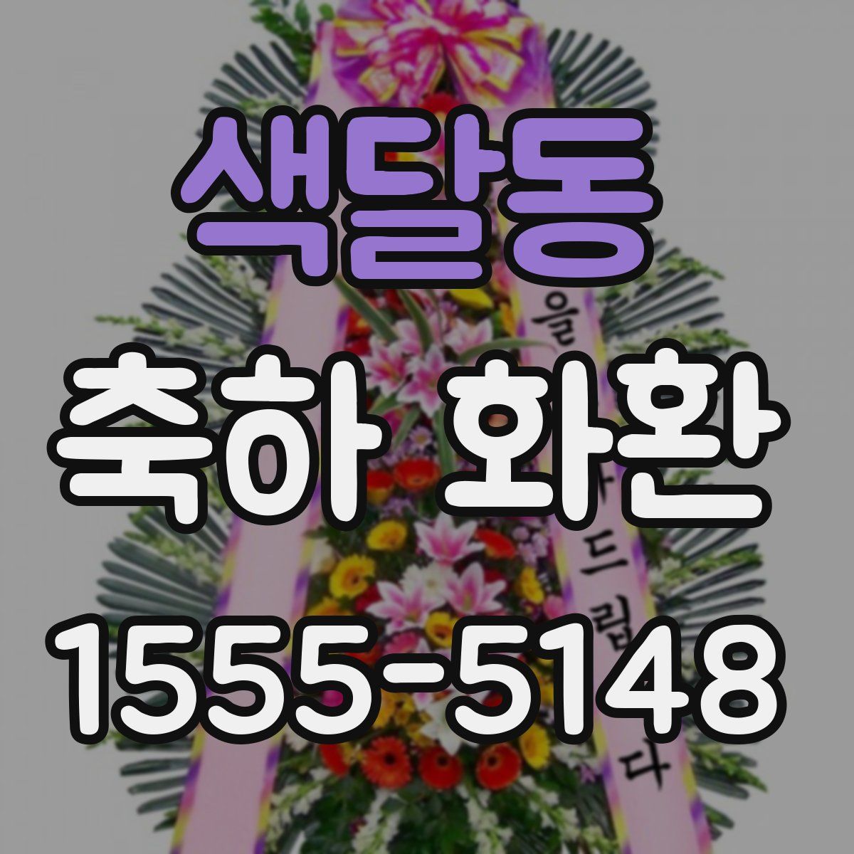 색달동 축하 화환