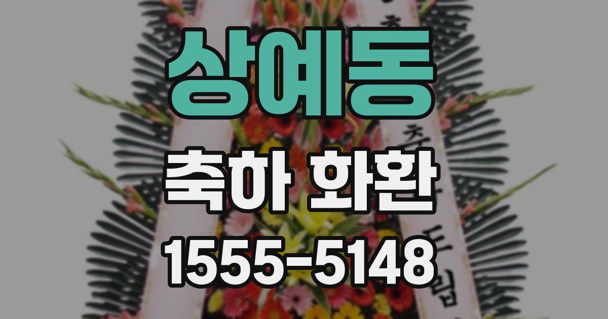 상예동 축하 화환