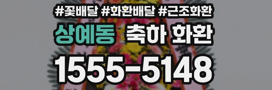 상예동 축하 화환