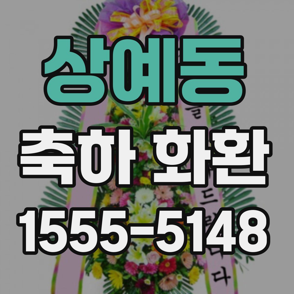 상예동 축하 화환