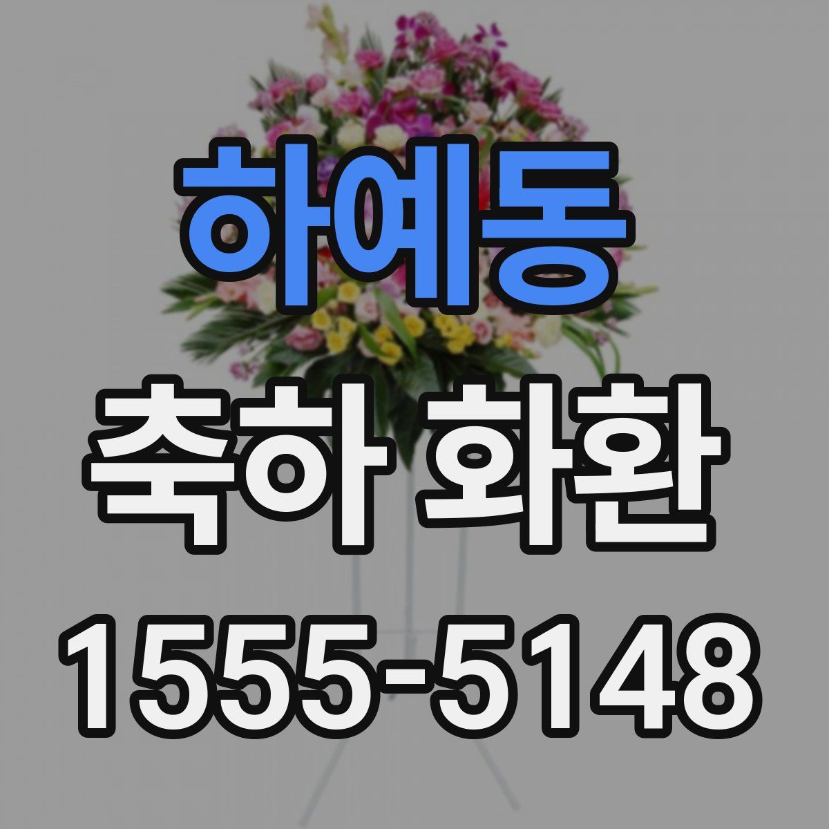 하예동 축하 화환