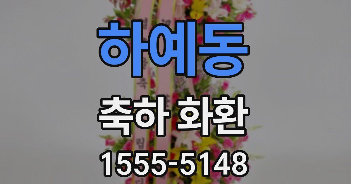 하예동 축하 화환